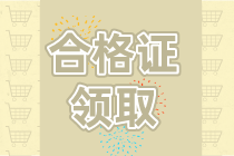 2019浙江資產(chǎn)評(píng)估師資格證書(shū)領(lǐng)取時(shí)間