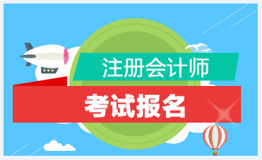 2020年天津注冊(cè)會(huì)計(jì)師報(bào)名條件都有哪些？