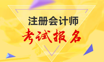 2020年山西注會(huì)專業(yè)階段報(bào)名時(shí)間