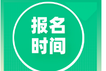 2020中級經濟師報名時間