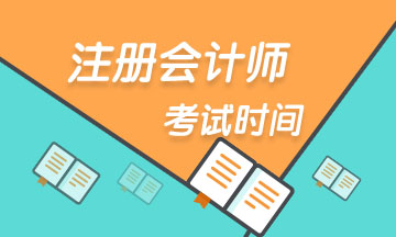 上海注冊(cè)會(huì)計(jì)師2020年考試時(shí)間 你了解了嗎？