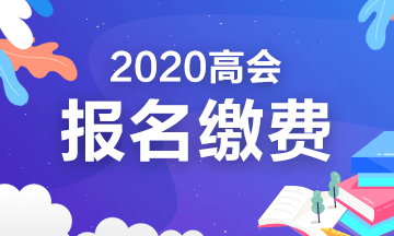 2020年四川高級會(huì)計(jì)考試報(bào)名繳費(fèi)時(shí)間及費(fèi)用