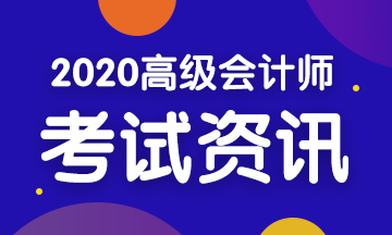 2020年四川高級會計考試時間是什么時候？