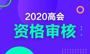 2020年四川高級會計職稱考試現(xiàn)場審核時間及要求