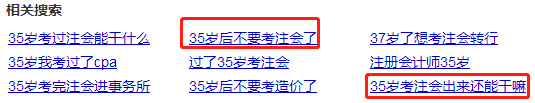 35歲以后不要考注會(huì)了？年齡——從來都是弱者的理由！