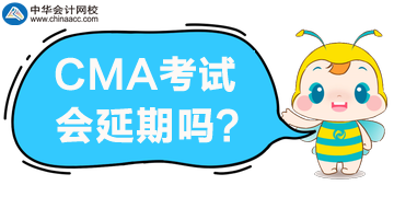 2020年4月CMA考試報(bào)名延期？