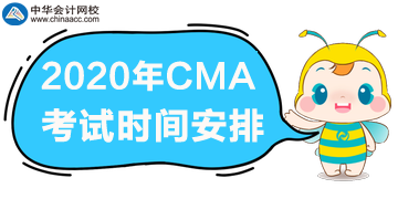 2020年CMA考試一年三次，分別是哪天？