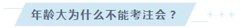 35歲以后不要考注會(huì)了？年齡——從來都是弱者的理由！