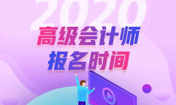 2020年河北會計高級職稱報名時間