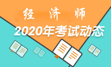 2020經(jīng)濟(jì)師考試動(dòng)態(tài)