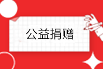 疫情之下，企業(yè)發(fā)生的公益捐贈，如何進行稅務(wù)處理？