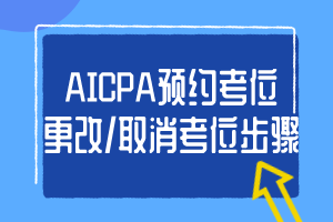 2020年AICPA考位如何取消？