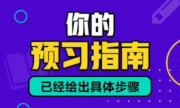 預(yù)習(xí)建議：2021年資產(chǎn)評(píng)估師預(yù)習(xí)備考建議！