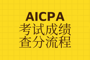 【成績查詢】2020年AICPA—Q1考試成績已公布