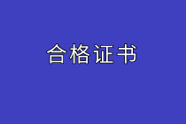 經(jīng)濟(jì)師合格證書