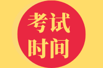 資產(chǎn)評估考試時(shí)間