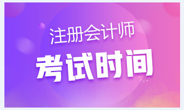 2020年貴州注冊會計師考試時間公布了！