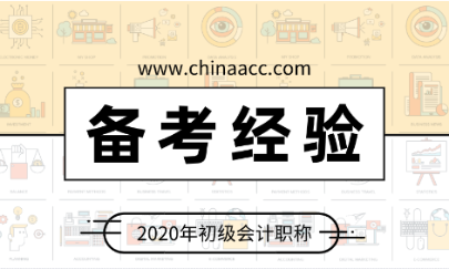 停課不停學(xué) 百天沖刺正當(dāng)時(shí) 宅在家里學(xué)初級(jí)會(huì)計(jì)吧！