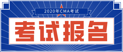 2020年CMA報(bào)名網(wǎng)站是哪個(gè)？