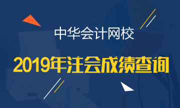 江西2019年CPA官網(wǎng)成績查詢時間公布了嗎？