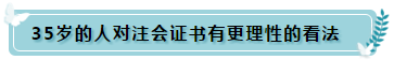 35歲還要繼續(xù)考注冊(cè)會(huì)計(jì)師的理由 這4點(diǎn)足夠了！