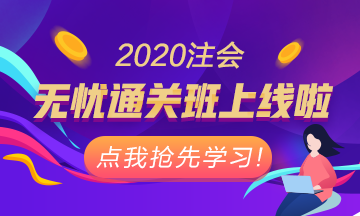 重磅！注會無憂直達班正式上線！老師授課考霸助教領(lǐng)學(xué)！穩(wěn)了！