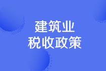 建筑業(yè)可享受的稅收優(yōu)惠有哪些？一文理清！