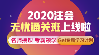 聽(tīng)說(shuō)了嗎？注會(huì)無(wú)憂直達(dá)班上線啦~帶你拜托拖延輕松備考！