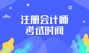 河北石家莊2020年注冊會計(jì)師什么時(shí)候考試？