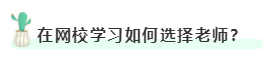 在網(wǎng)校學習如何選擇老師？