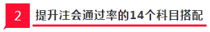 2020年注會提升通過率的14個科目搭配