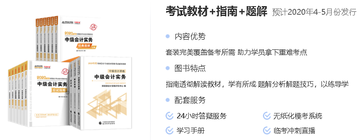 中級會計職稱官方教材+應試指南+經(jīng)典題解