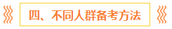 注會(huì)報(bào)名前 這些事你一定要知道?。ê颇看钆?備考方法）