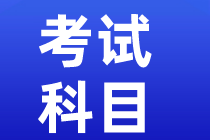 資產(chǎn)評(píng)估考試科目