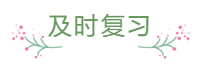 臨近報名 還是一邊學(xué)一邊忘 中級會計怎么那么難？