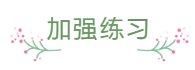 臨近報名 還是一邊學(xué)一邊忘 中級會計怎么那么難？