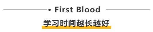 First blood：學(xué)習(xí)時(shí)間越長越好