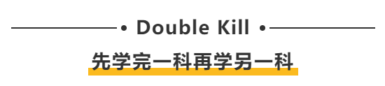 Double Kill：先學(xué)完一科再學(xué)另一科