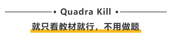 Quadra Kill：就只看教材就行，不用做題