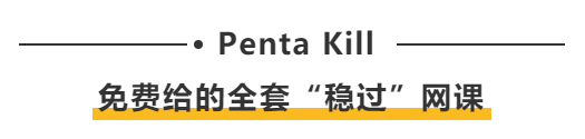 Penta Kill：免費(fèi)給的全套“穩(wěn)過”網(wǎng)課