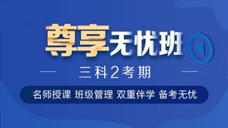 中級會計職稱尊享無憂班已上線！專屬計劃等著你！