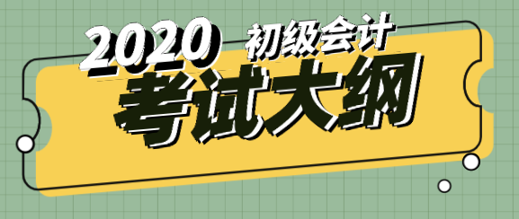 2020年新疆吐魯番初級(jí)會(huì)計(jì)實(shí)務(wù)考試大綱是什么內(nèi)容？