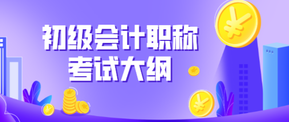 寧夏吳忠市2020年初級會計考試大綱有什么變化？