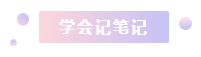 注冊(cè)會(huì)計(jì)師2021年備考縮減1個(gè)多月 學(xué)習(xí)時(shí)間少了 該怎么辦？