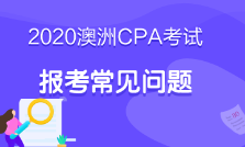 澳洲cpa必修階段考什么？考試科目這里有！