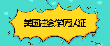 2021年關島AICPA學歷認證材料是什么？