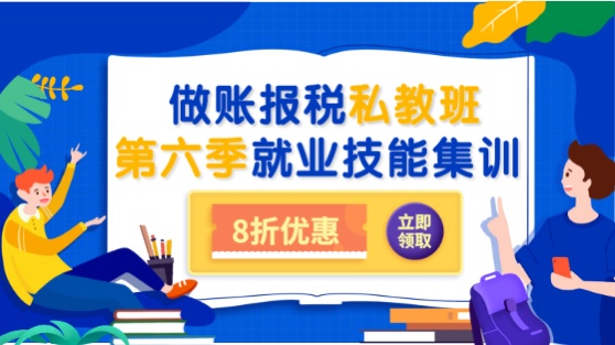 會(huì)計(jì)做賬報(bào)稅私教班第六季之就業(yè)集訓(xùn)上線通知！8折限時(shí)優(yōu)惠