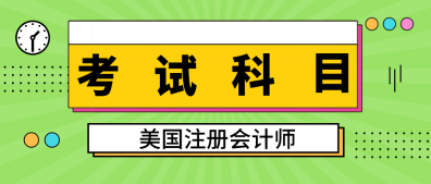 2020年緬因州uscpa考試科目是什么？