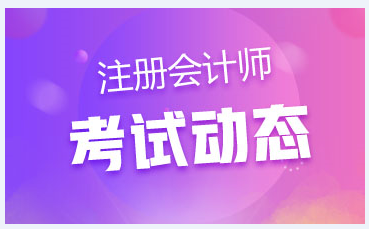 陜西2020年注會(huì)各科考試時(shí)間已經(jīng)公布了嗎？