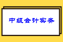 注意查收！2021年中級(jí)會(huì)計(jì)職稱三科針對(duì)性備考建議！